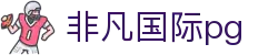 非凡国际pg - 非凡国际娱乐 - 登录中心线路